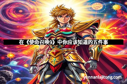 在《使命召唤9》中你应该知道的五件事